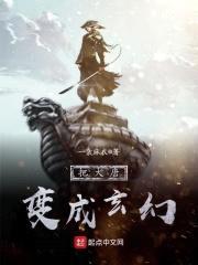 把大唐变成玄幻封面