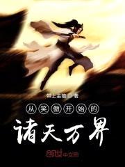 从笑傲开始的诸天万界封面