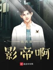 我真是影帝啊封面