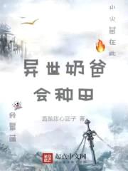 异世奶爸会种田封面