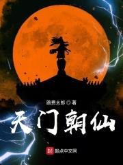 天门朝仙封面