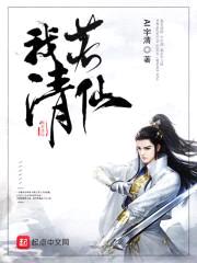 我若清仙封面