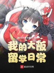 我的大阪留学日常封面
