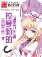控萝莉的位面守护者封面