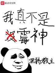 我真不是霉神封面
