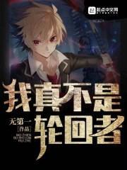 我真不是轮回者封面