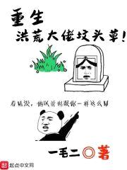 重生洪荒大佬坟头草封面