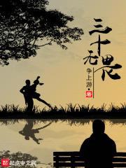 三十无畏封面