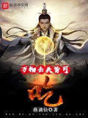 万物去头皆可吃封面