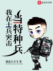 我在士兵突击当特种兵封面