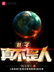 老子真不是人封面