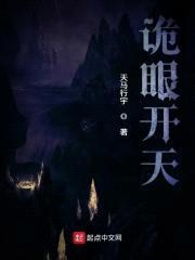 诡眼开天封面