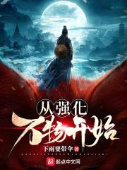 从强化万物开始封面