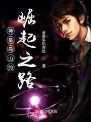 神豪马山的崛起之路封面