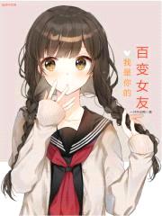 我是你的百变女友封面