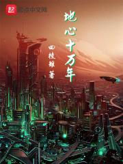 地心十万年封面