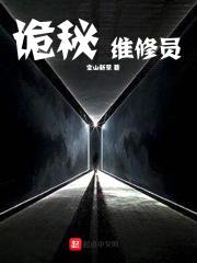 诡秘维修员封面