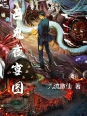 百鬼夜宴图封面