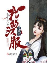 我的汉服可倾天封面