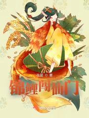 锦鲤闯仙门封面