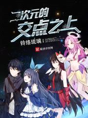 二次元的交点之上封面