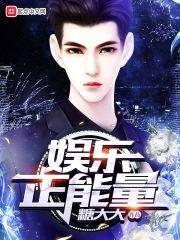 娱乐正能量封面