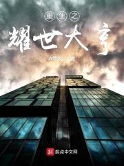 重生之耀世大亨封面