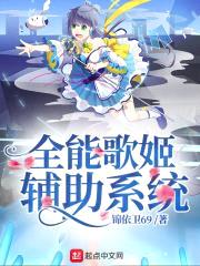 全能歌姬辅助系统封面