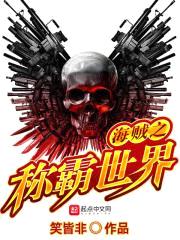 海贼之称霸世界封面
