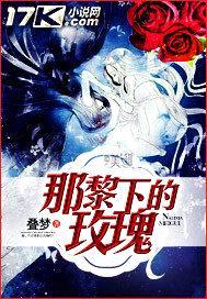 那黎下的玫瑰封面