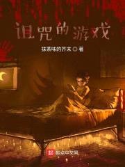 诅咒的游戏封面