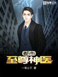都市至尊神医封面