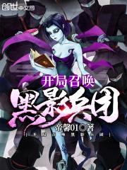 开局召唤黑影兵团封面