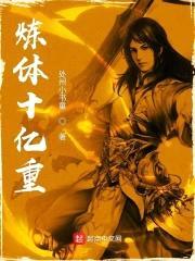 炼体十亿重封面