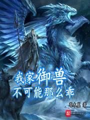 我家御兽不可能那么乖封面