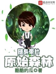 随身带片原始森林封面