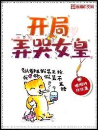 开局弄哭女皇封面