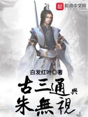 古三通与朱无视封面