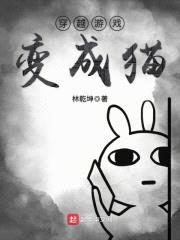 穿越游戏变成猫封面