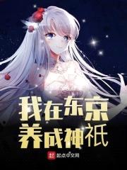 我在东京养成神祇封面