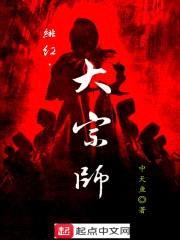 绯红大宗师封面