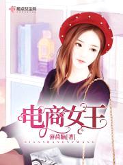 电商女王封面