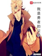 我是勇者的父亲封面