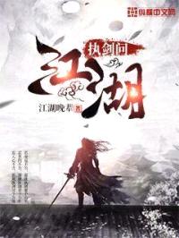 执剑问江湖封面