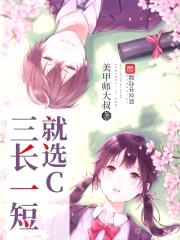 三长一短就选C封面