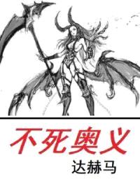 不死奥义封面