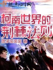 柯南世界的荆棘法则封面