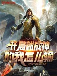 开局就成神的我怎么输封面