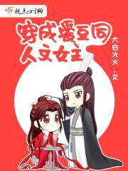 穿成爱豆同人文女主封面
