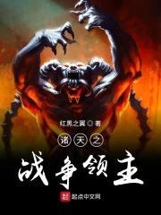 诸天之战争领主封面